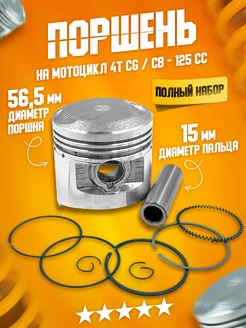 Поршень на мотоцикл 125 cc CG СВ 56,5мм 156FMI