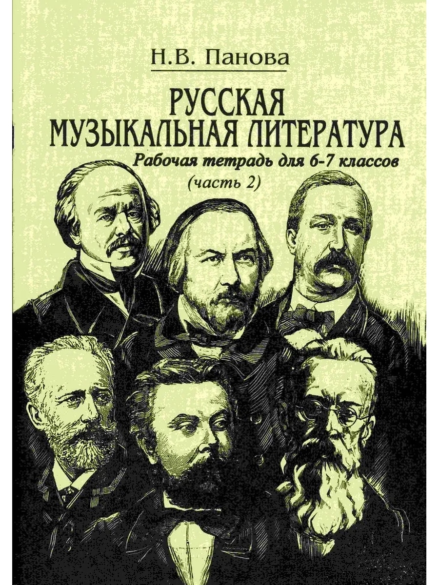 Рабочая тетрадь по музыкальной литературе 5 класс. Панова рабочая тетрадь по музыкальной литературе. Тетрадь Панова музыкальная литература 2 часть. Музыкальная литература Панова. Панова рабочая тетрадь по музыкальной литературе 6-7 класс 1 часть.