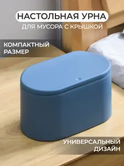 Настольное мусорное ведро с крышкой