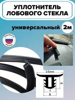 Уплотнитель лобового стекла