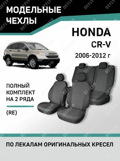 Чехлы Honda CR-V 2006-2012