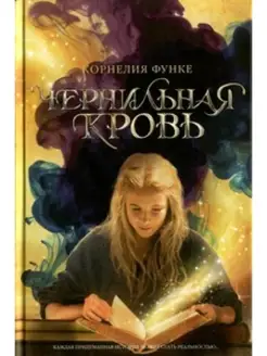 Чернильная трилогия. Книга 2. Чернильная кровь