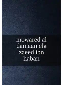 mowared al damaan ela zaeed ibn haban