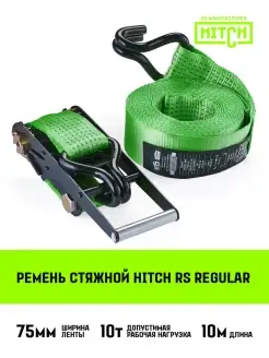 Ремень стяжной HITCH RS REGULAR 75мм 10T 10М