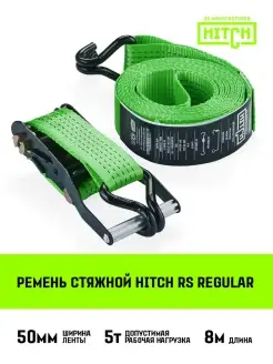 Ремень стяжной HITCH RS REGULAR 50мм 5T 8М