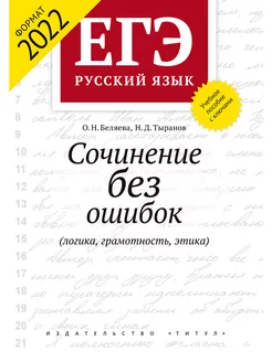 ЕГЭ 2022. Сочинение без ошибок (грамотность, этика).Русский