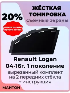 Жесткая тонировка Renault Logan 2004-2015 год Рено Логан 1