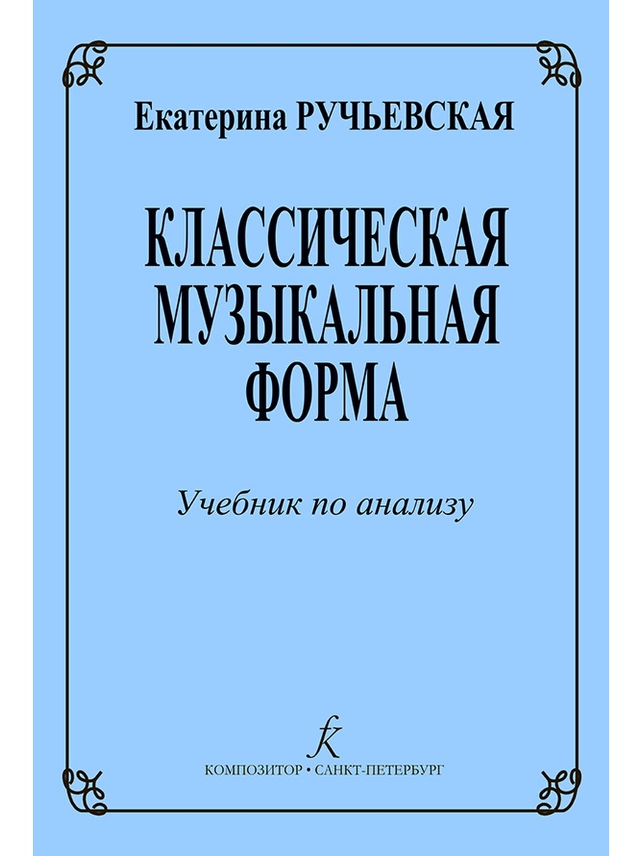 Издательство композитор. Музыкальная форма учебник. Учебники по анализу музыкальных форм. Учебник по музыкальному анализу. Пособия по музыкальной форме.