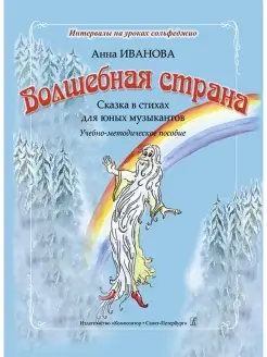 Иванова А. Серия "Интервалы на уроках сольфеджио"