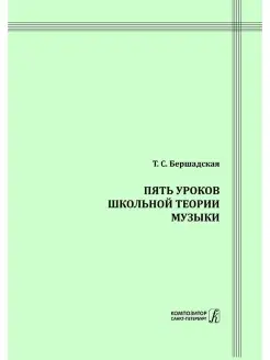 5 уроков школьной теории музыки. Методическое пособие