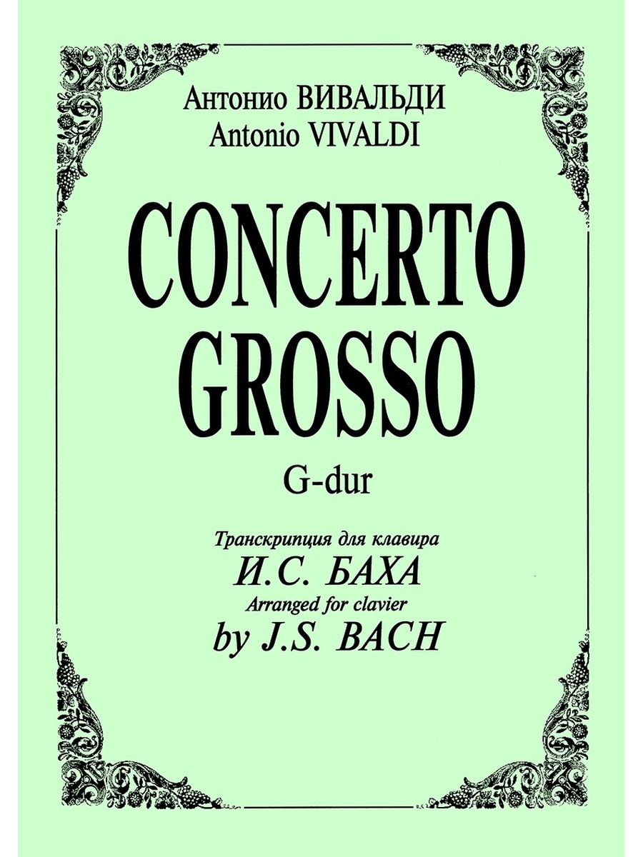 Кончерто гроссо это. Кончерто гроссо. Concerto grosso Автор. Кончерто гроссо это в Музыке. Кто написал Кончерто гроссо.