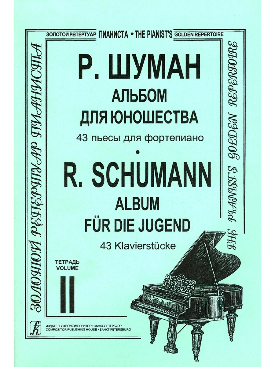 Пьесы альбома для юношества шумана. Шуман альбом для юношества список пьес. Шуман р. альбом для юношества. Шуман р. альбом для юношества. Для фортепиано..