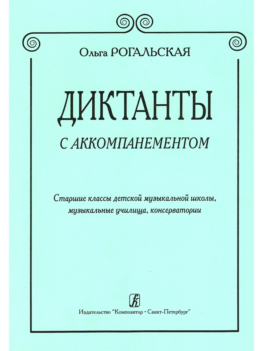 Музыкальные диктанты Старшие классы. Диктанты сольфеджио. Музыкальные диктанты для ДМШ. Сборник диктантов по сольфеджио.