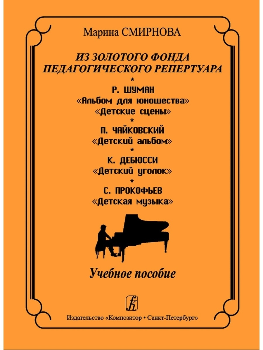 Шуман пьесы для юношества. Шуман альбом для юношества список пьес. Репертуар издательства. Дебюсси композитор детский уголок. Шуман р. альбом для юношества.