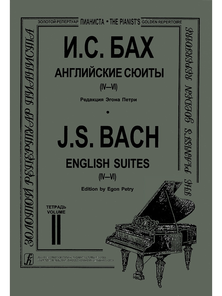 Сюиты баха ноты для фортепиано. Английские и французские сюиты Баха. Бах английские сюиты. Сюиты Баха. Бах и. "английские сюиты Ноты".