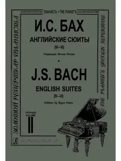 Бах И. С. Английские сюиты (IV-VI). Ред. Э. Петри