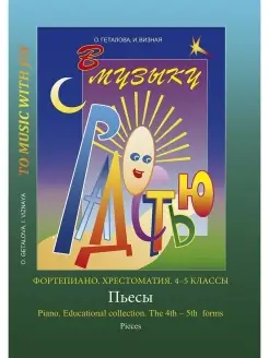 В музыку с радостью. Хрестоматия. 4-5 кл. Пьесы