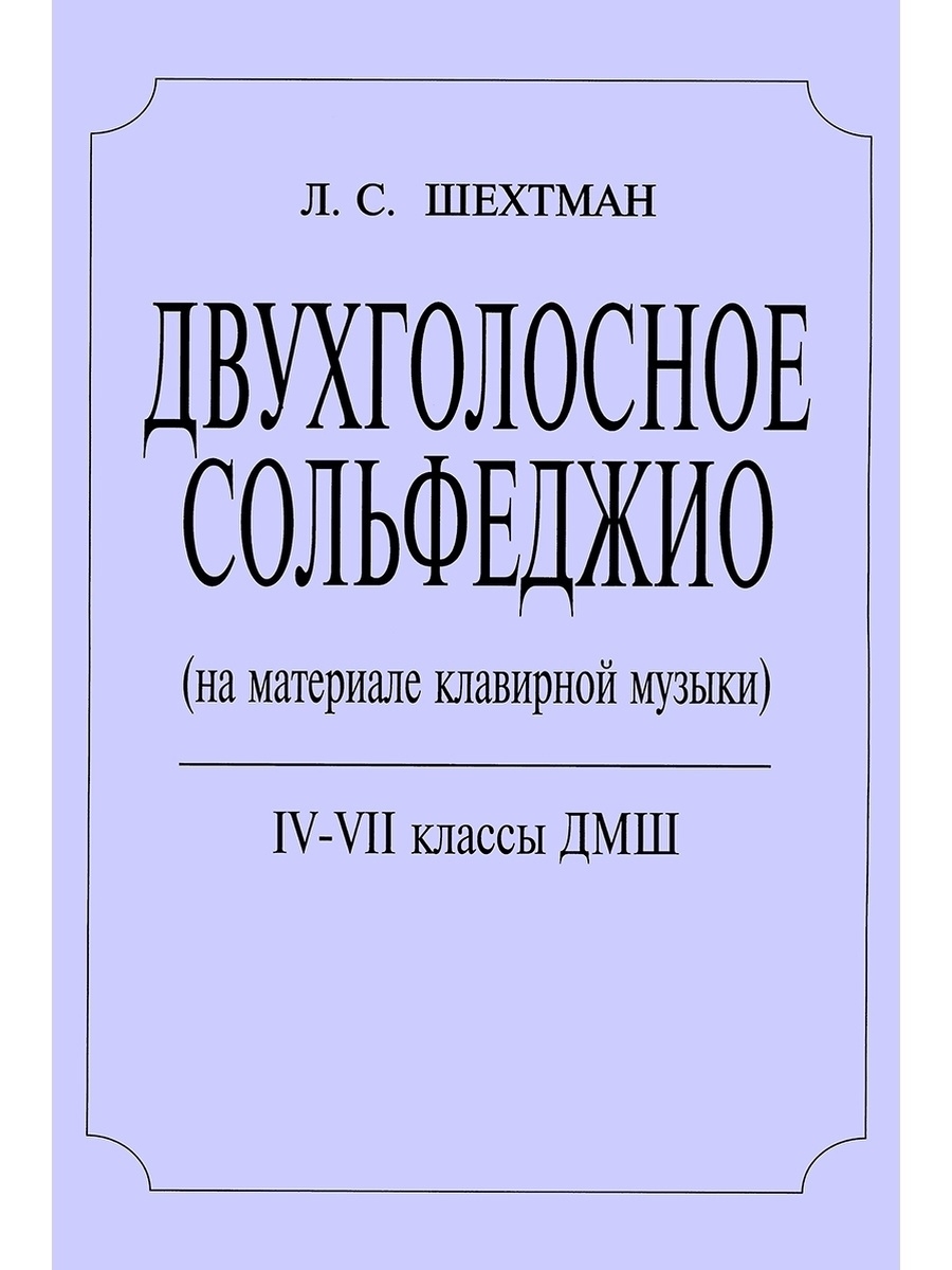 Издательство композитор. Шехтман двухголосное сольфеджио 17 номер. Сборник клавирной музыки XVII - XVIII В.В. для ДМШ И ДШИ.