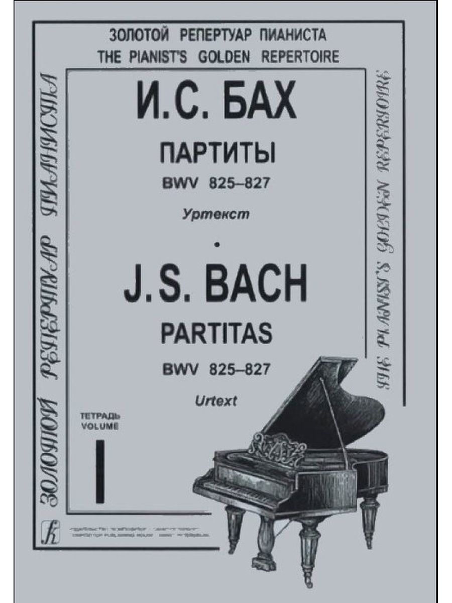 Сонаты баха для скрипки. Сонаты и партиты для скрипки Соло (Бах). Бах партита 2 для скрипки. Бах уртекст. Партиты Баха.