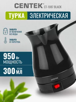 Турка электрическая для кофе, кофеварка CT-1087 300 мл