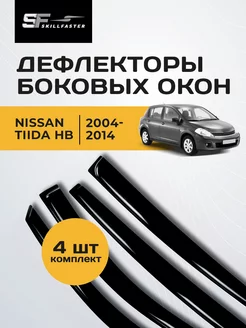 Дефлекторы для Nissan Tiida хэтчбек с 2004 Ниссан Тиида