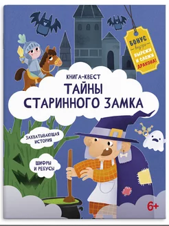 Книга-квест, ТАЙНЫ СТАРИННОГО ЗАМКА, 21,5х28см, 10л