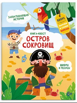 Книга-квест, ОСТРОВ СОКРОВИЩ, 21,5х28см, 10л