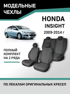 Чехлы Honda Insight 2009-2014