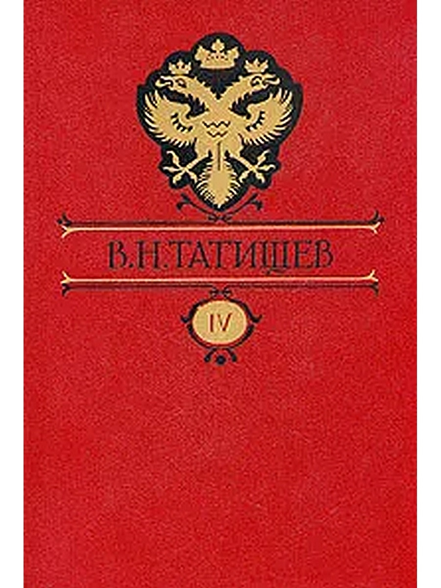 История н. Книги Татищева Василия Никитича. Собрание сочинений Татищева. Василий Никитич Татищев история Российская в 5 томах. Василий Никитич Татищев "собрание сочинений в восьми томах".