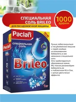 Паклан Brileo Специальная соль для ПММ 1 кг