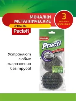 Паклан Practi Мочалка металлическая малая 3 шт в уп