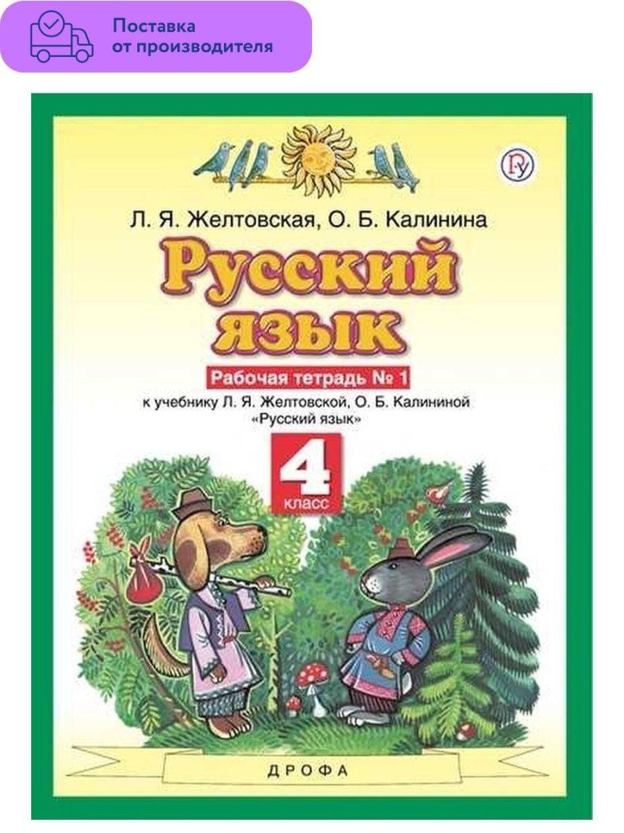 4 класс русский 1 желтовская