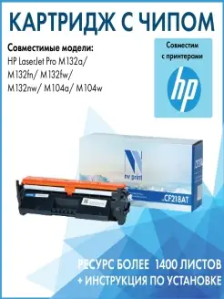 Картридж CF218AT для принтера HP LaserJetPro M132a M104a