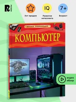 Компьютер. Детская энциклопедия. Технологии техника интернет