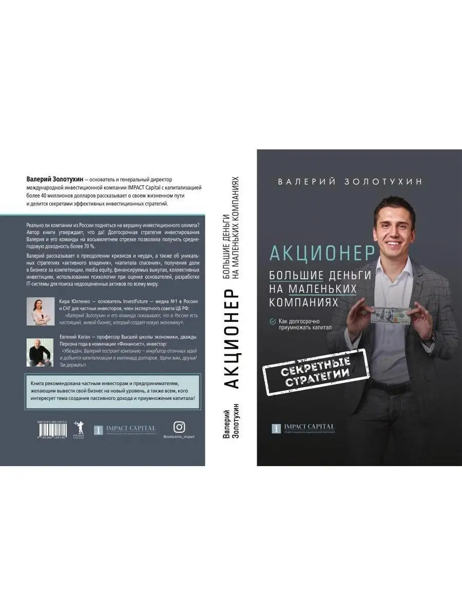 Валерий Золотухин. Акционер. Большие деньги на маленьких компаниях. 2-е  изд, испр и доп Рипол-Классик 48825069 купить за 143 400 сум в  интернет-магазине Wildberries