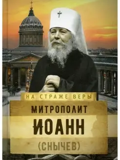 На страже Веры. Митрополит Иоанн (Снычев)