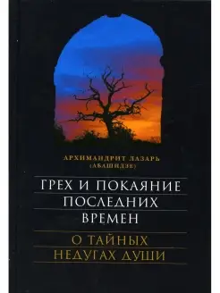 Грех и покаяние последних времен. О тайных недугах души. 7-е…