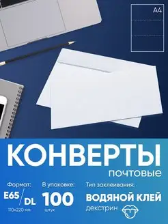 Почтовый конверт E65, 100 штук, белый