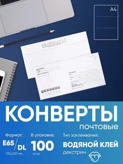 Почтовый конверт адресный E65 100 штук