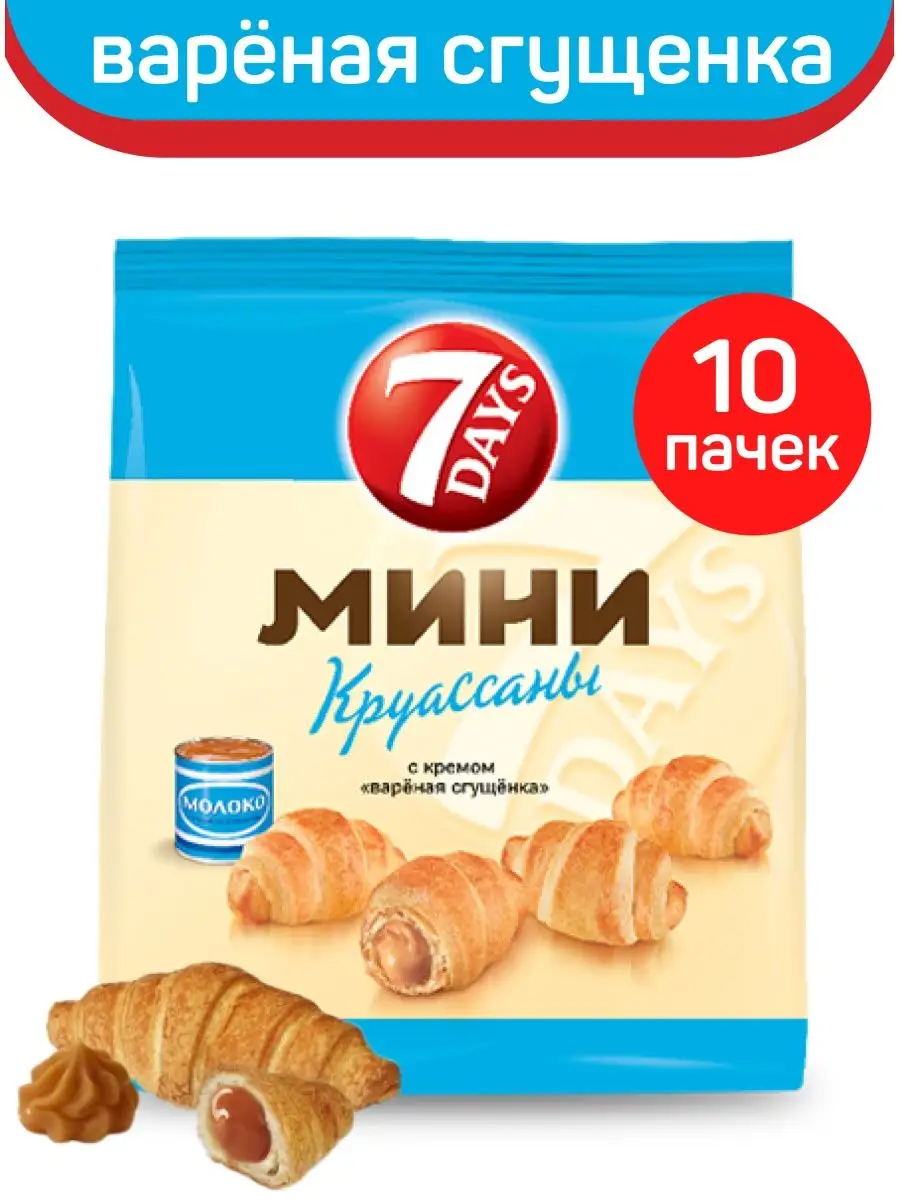 Мини-круассаны 7DAYS, с кремом вареная сгущенка, 10шт x 300г 7 DAYS  48828254 купить за 2 279 ₽ в интернет-магазине Wildberries