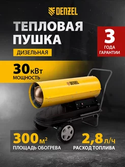 Тепловая пушка дизельная DHG-30, 750 м3 ч, 96484