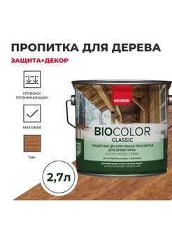 Пропитка для древесины Bio Color Classic 2,7л (тик)