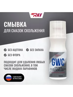 Смывка для мазей скольжения, GWC с аппликатором, 100 мл