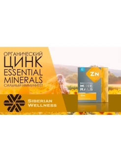 Органический цинк essential minerals инструкция. Органический цинк - Essential Minerals. Органический цинк Сибирское здоровье. Цинк Сибирское здоровье. Органический цинк.