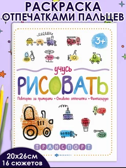 Раскраска для малышей, ТРАНСПОРТ, 20х26см, 8л