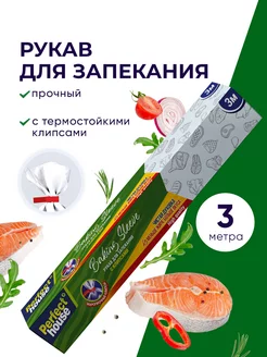 Рукав для запекания в духовке прозрачный Baking Sleeve, 3м