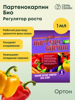 Партенокарпин Био регулятор роста 1мл