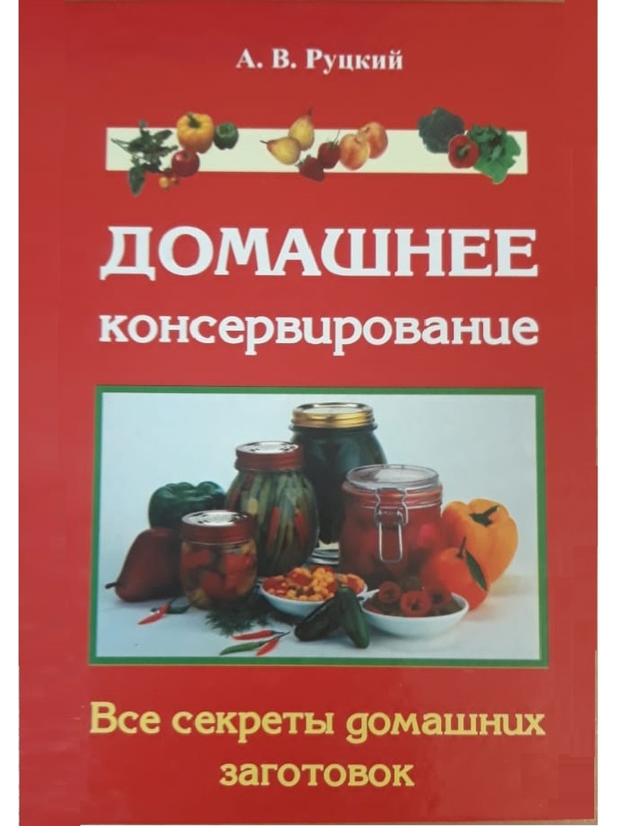 Домашние секреты. Секреты домашних заготовок. Книга секреты домашних заготовок. Книга секреты домашнего консервирования. Заготовки из мяса и рыбы книга.