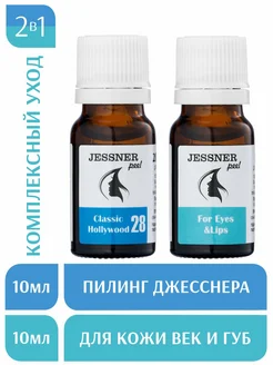 Набор 2в1 пилинг Джесснера 28% для лица и Периорбитальный