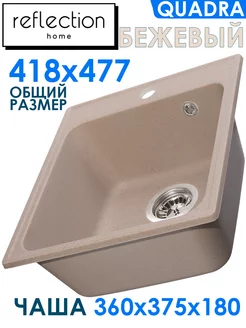 Мойка для кухни врезная каменная RF0243BE, 418х477, бежевый